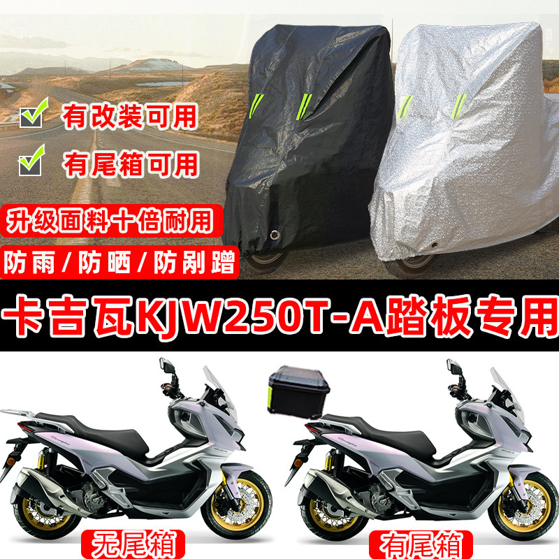 卡吉瓦KJW250T踏板专用摩托车车衣车罩加厚遮阳防晒防雨雪防尘罩,摩托车/装备/配件,摩托车车衣/车罩,淘宝优惠券,粉丝福利购,淘宝优惠卷