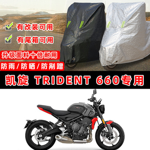 凯旋 Trident 660摩托车专用防晒防雨防尘车衣车罩防雪牛津车盖布