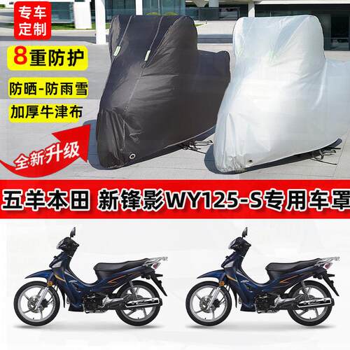 适用五羊本田新锋影WY125-S摩托车车衣防雨水防晒罩遮阳防尘车罩