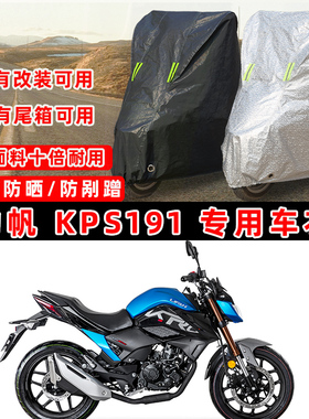 力帆 KPS191摩托车专用防晒防雨防尘车衣车罩加厚防雪牛津布车盖