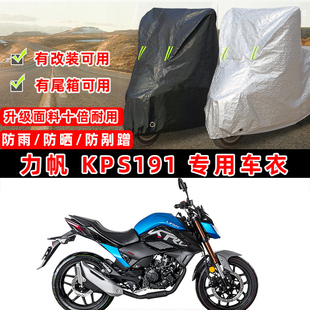 KPS191摩托车专用防晒防雨防尘车衣车罩加厚防雪牛津布车盖 力帆