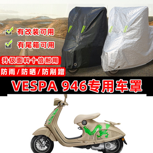 VESPA 946踏板155专用摩托车车衣车罩加厚遮阳防晒防雨防尘罩全包