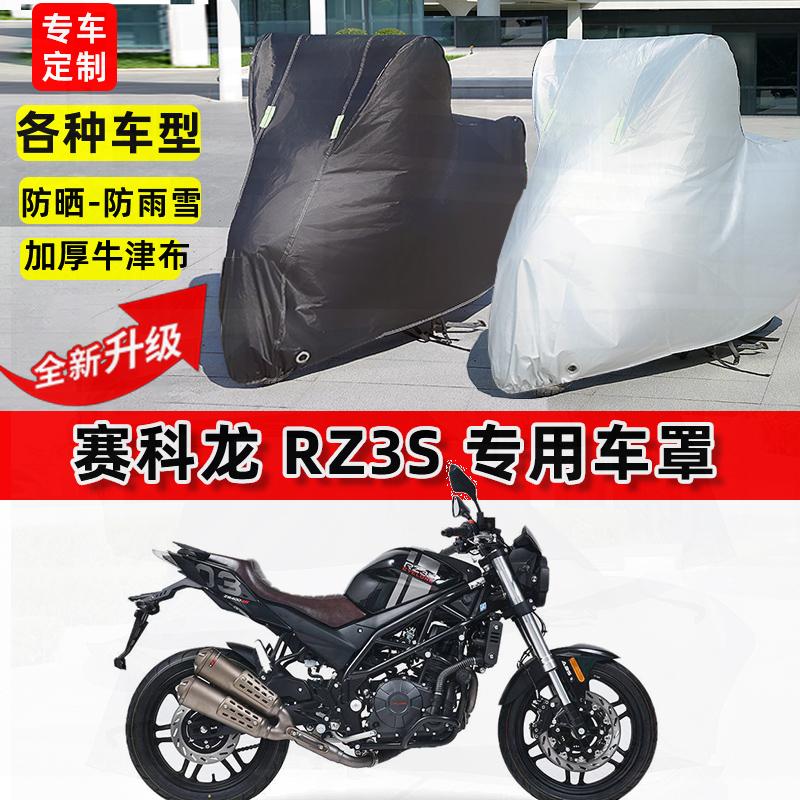 适用赛科龙RZ3S摩托车车衣防雨水防晒罩加厚遮阳防风尘牛津布车罩