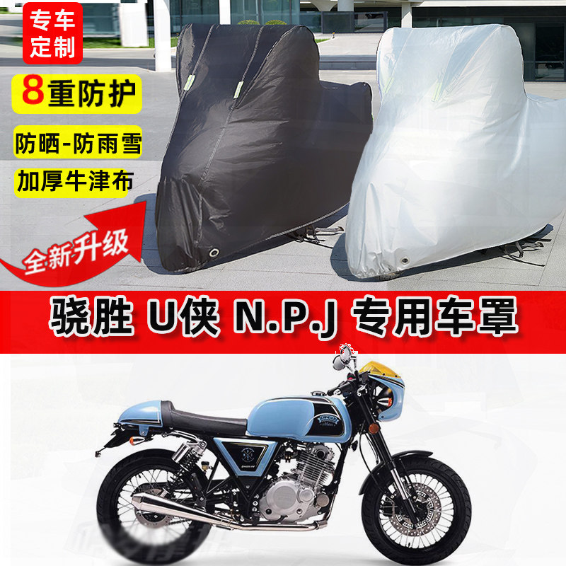 适用骁胜 U侠摩托车车衣防雨雪水防晒罩加厚遮阳防风尘牛津布车罩