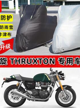 适用凯旋 Thruxton摩托车车衣防雨水防晒加厚遮阳防尘牛津布车罩