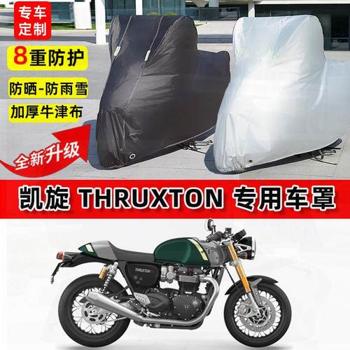 适用凯旋 Thruxton摩托车车衣防雨水防晒加厚遮阳防尘牛津布车罩