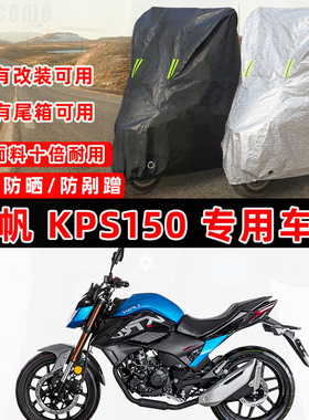 力帆 KPS150摩托车专用防晒防雨防尘车衣车罩加厚防雪牛津布盖布