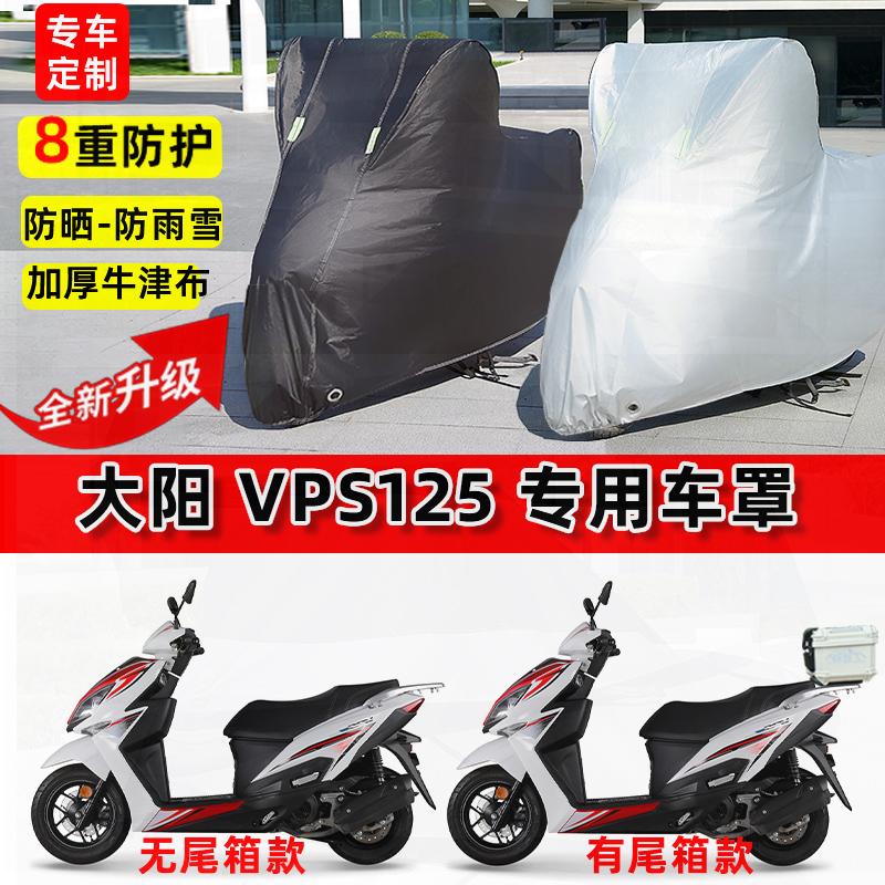 适用大阳VPS125摩托车车衣防雨水防晒罩加厚遮阳防风尘牛津布车罩