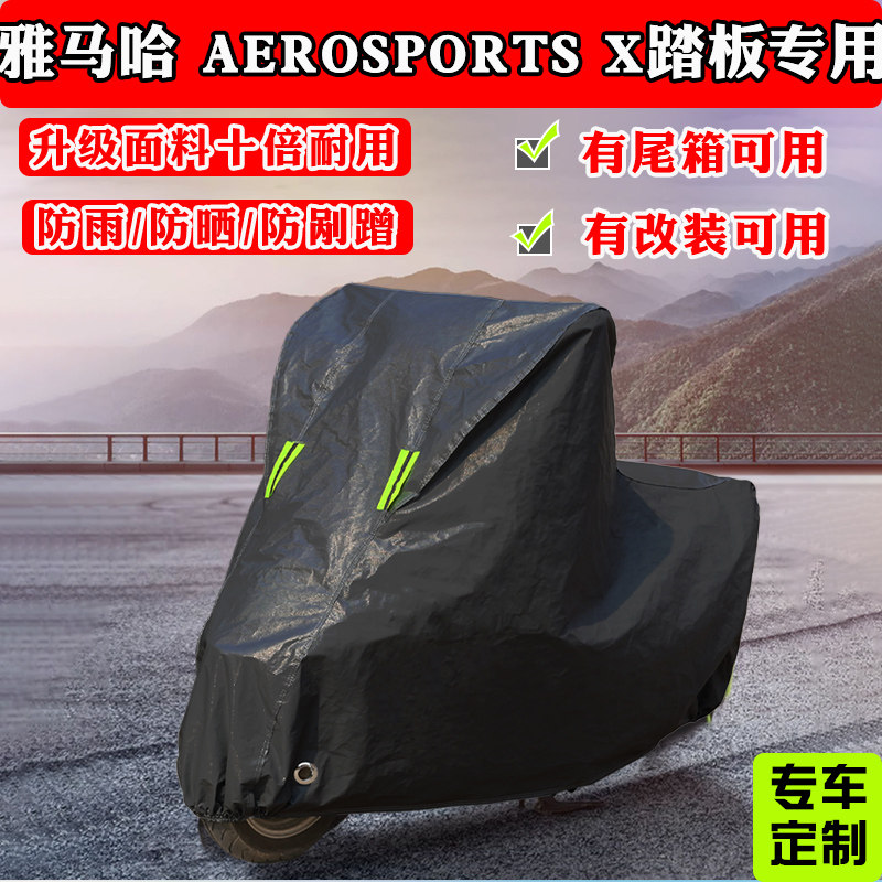 雅马哈AEROSPORTS X踏板摩托车专用车衣车罩遮阳防晒防雨防尘罩,摩托车/装备/配件,摩托车车衣/车罩,淘宝优惠券,粉丝福利购,淘宝优惠卷