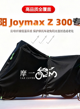 适用三阳JoymaxZ300摩托车车衣防雨防晒罩加厚遮阳防尘牛津布车罩