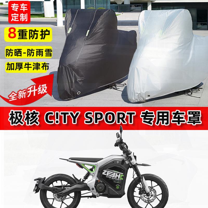 适用极核 C!TY SPORT摩托车车衣防雨水防晒罩加厚遮阳防风尘车罩