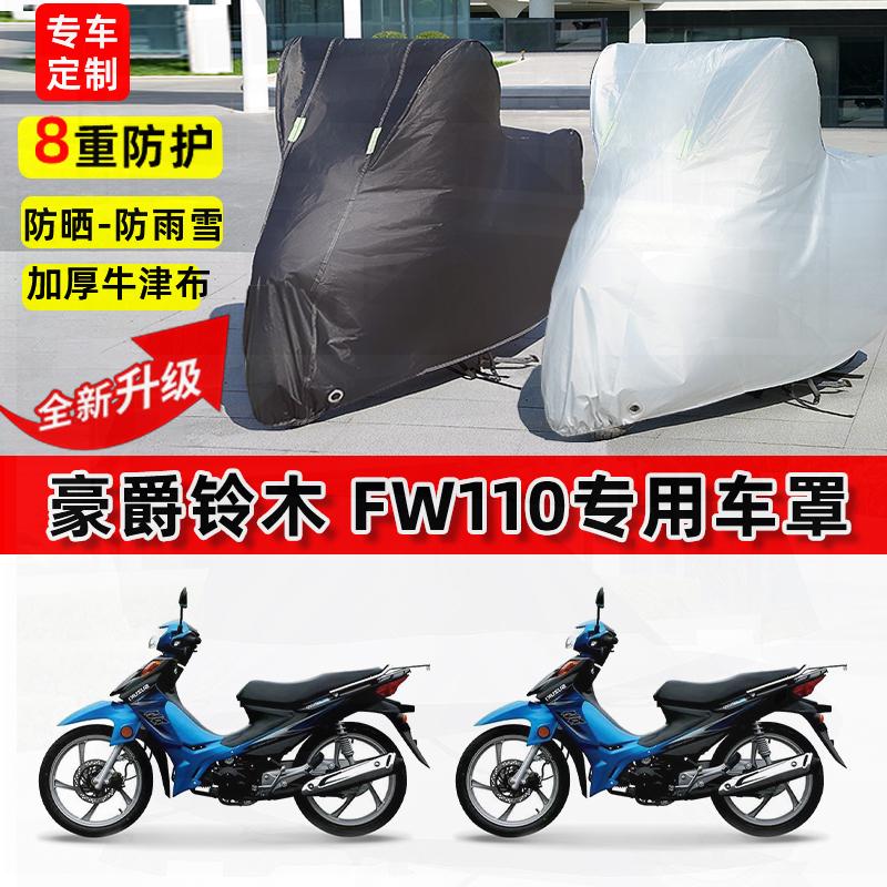 适用豪爵铃木FW110摩托车车衣防雨水防晒罩加厚遮阳防风尘车罩