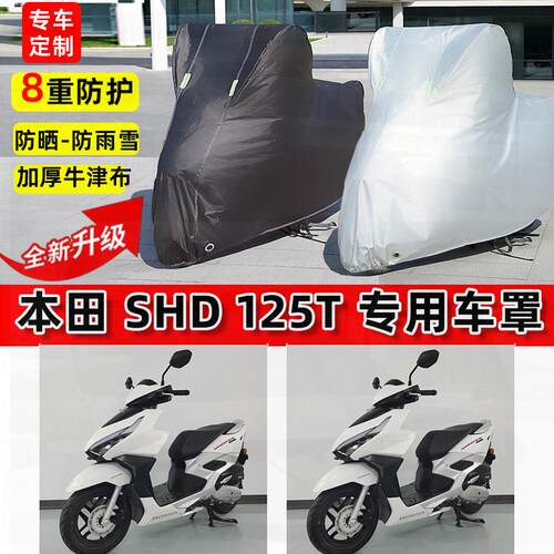 适用本田 SHD125T摩托车车衣防雨水防晒罩加厚遮阳防尘牛津布车罩