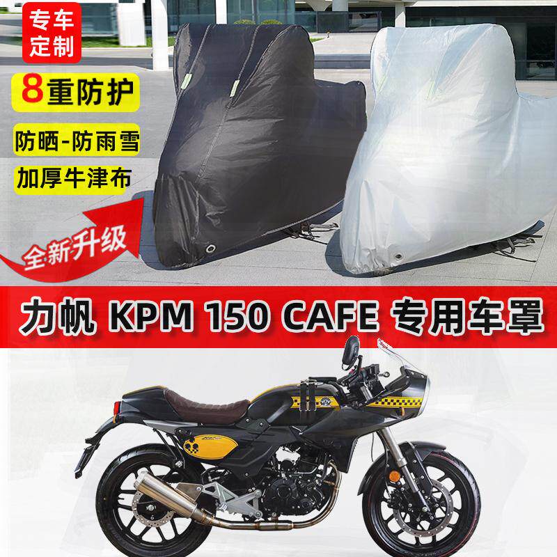 适用力帆KPM150摩托车车衣防雨水防晒罩加厚遮阳防风尘牛津布车罩