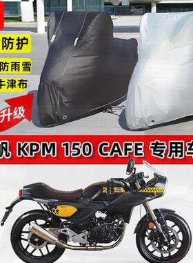 适用力帆KPM150摩托车车衣防雨水防晒罩加厚遮阳防风尘牛津布车罩