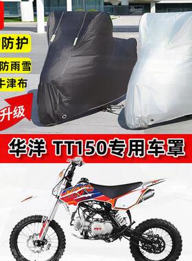 适用华洋 TT150摩托车车衣防雨水防晒罩加厚遮阳防风尘牛津布车罩