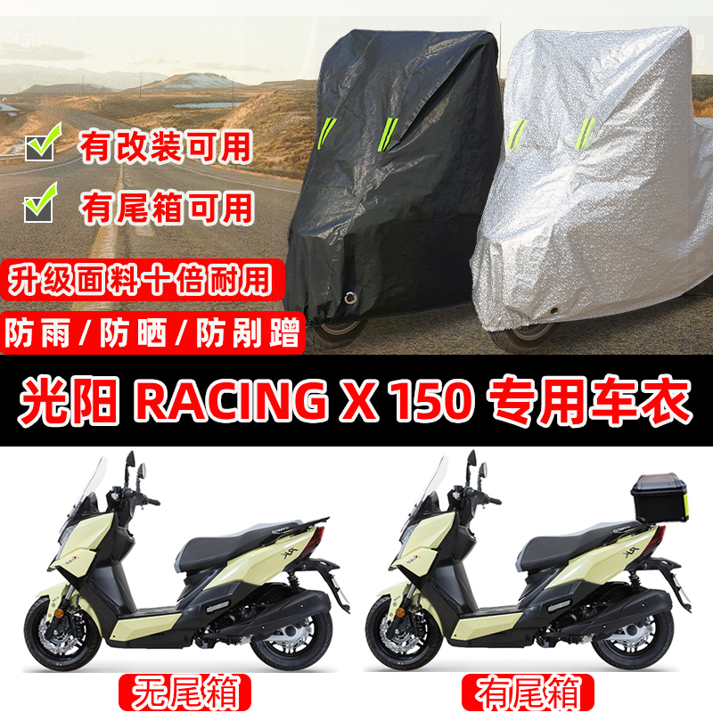 光阳 Racing X 150摩托车专用防晒防雨防尘车衣车罩加厚防雪车盖