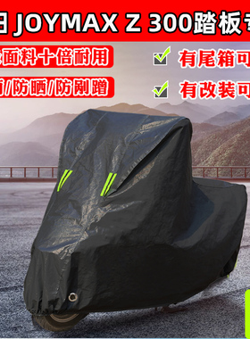 三阳JoymaxZ300踏板摩托车专用车衣车罩加厚遮阳防晒防雨雪防尘罩