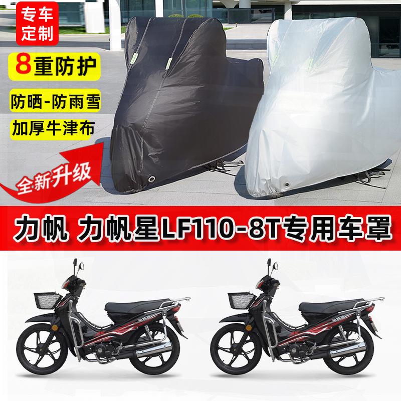 适用力帆力帆星LF110-8T摩托车车衣防雨水防晒罩加厚遮阳防尘车罩