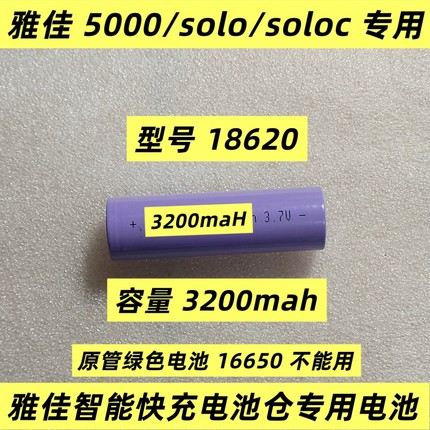 雅佳电吹管18620电池雅佳5000/solo 专用绿电池16650不能用