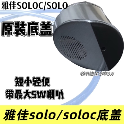 雅佳电吹管底座原装短款solo/soloc改装缩短便携底盖送喇叭送水管