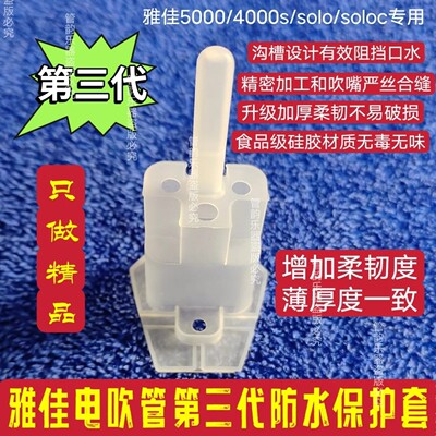 雅佳电吹管防水保护套5000/SOLO/SOLOc专用第三代电吹管防水套