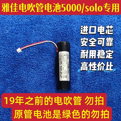 雅佳电吹管专用电池进口电芯18650/3000mah雅佳5000SOLO大容量优