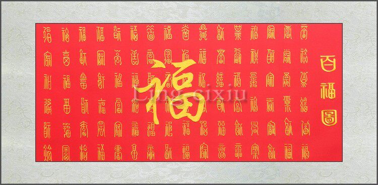 天明刺绣百寿百福图丝线苏绣平针绣成品软裱苏州刺绣装饰客厅挂画