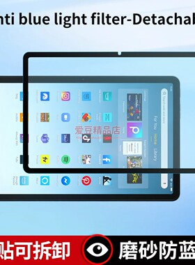防蓝光膜可拆卸适用亚马逊Amazon Fire Max11保护膜防反光HD10屏幕贴膜平板电脑抗蓝光HD8高清磨砂抗反射