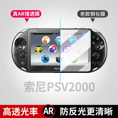 适用索尼PSV2000/1000保护膜防反光AR增透游戏机磨砂蓝光9H贴膜