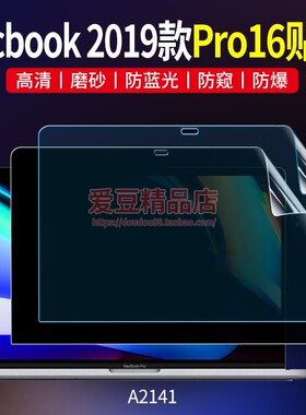 苹果MacbookPro16 2019款屏幕保护膜A2141笔记本防窥贴膜蓝光适用