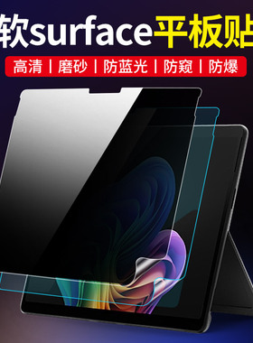 适用微软surface pro保护膜贴膜go2防蓝光laptop2平板book防窥膜