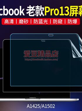 苹果Macbook老款Pro13.3屏幕膜A1425保护膜A1502防窥贴膜蓝光适用