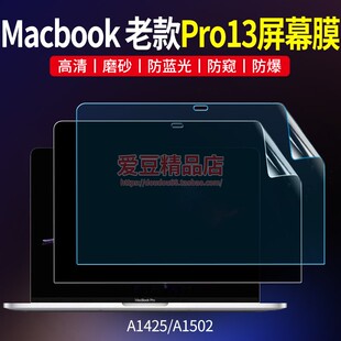 苹果Macbook老款Pro13.3屏幕膜A1425保护膜A1502防窥贴膜蓝光适用