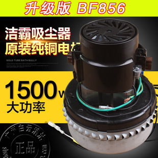BF502洁霸吸尘器1500W原厂电机501马达BF856吸料机700G风机BF585