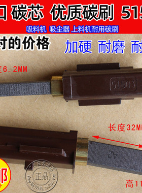 AMETEK51503电机碳刷700G吸料机马达BF856碳芯洁霸吸尘器BF501