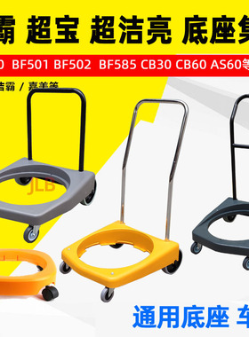 洁霸吸尘器BF502车架带轮子白云吸水机轱辘BF585-3底座超宝CB60-2