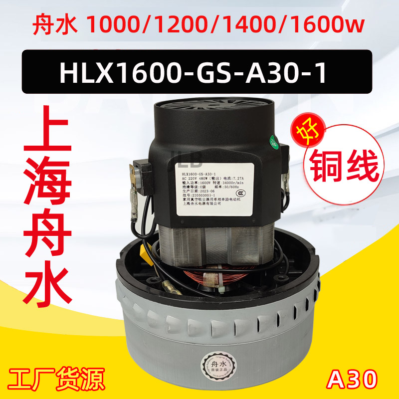 舟水HLX1600-GS-A30-1家用真空吸尘器用单相串励电动机输出480W