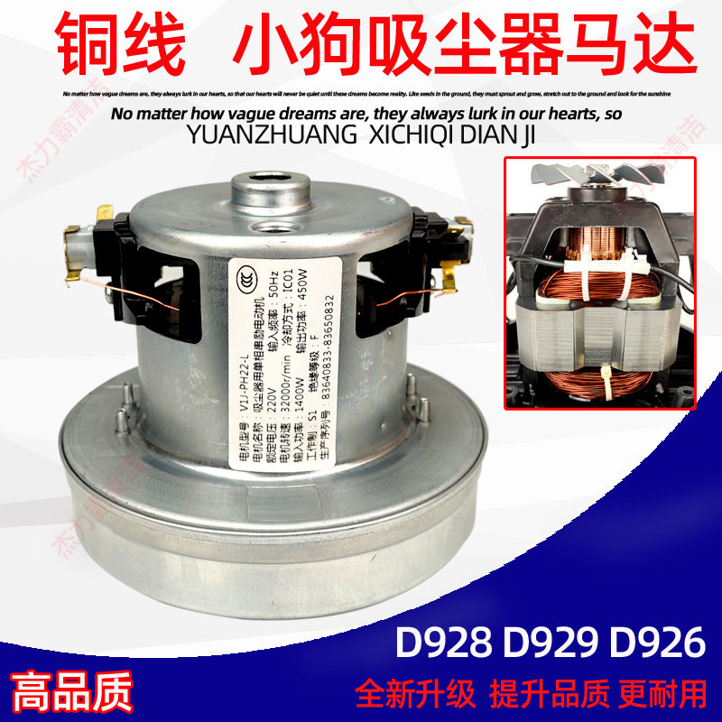D987小狗吸尘器1400W铜线马达D928电机D937风机D916电动机D932