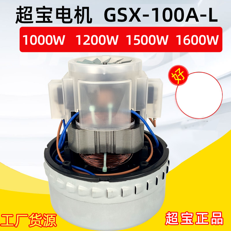 CB80-3超宝吸尘吸水机马达GSX-160A-L电机吸尘器1600W电机CB60-2