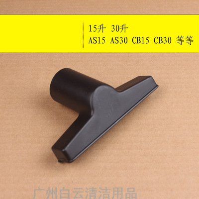 白云吸尘器四方刷沙发吸头CB15洁霸吸尘器原装劲霸四方刷AS15CB15