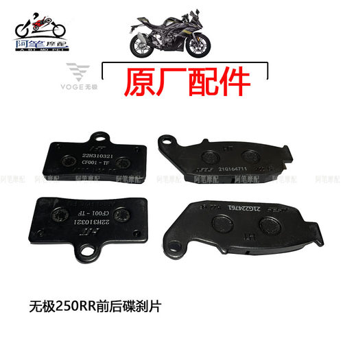 隆鑫LX250GS-3无极250RR Q250复古原装前后碟刹片 前后碟刹摩擦片