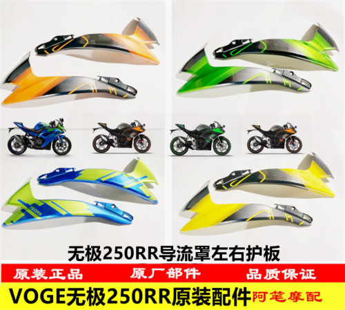 隆鑫VOGE无极机车LX250GS-3无极250RR原装导流罩左右护板