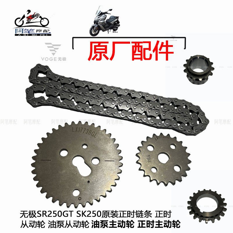 隆鑫LX250T无极SR250GT KS250原装正时链条 正时从动轮油泵从动轮