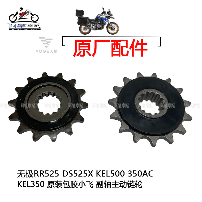 隆鑫LX300-9 LX500GS-B无极350AC RR525 DS52X原装包塑小飞小链轮