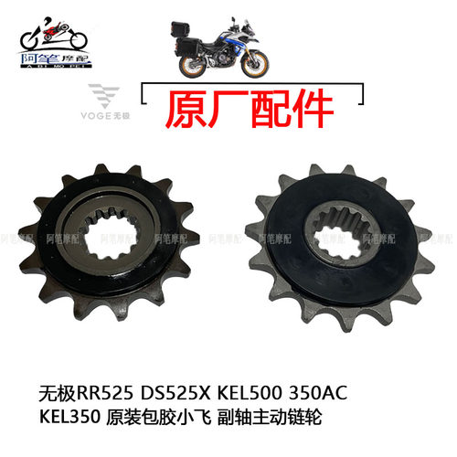 隆鑫LX300-9 LX500GS-B无极350AC RR525 DS52X原装包塑小飞小链轮