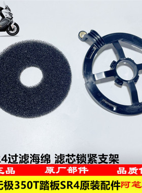 隆鑫LX350T-5无极SR4宝马C400GT MAX原装过滤海绵 滤芯锁紧支架