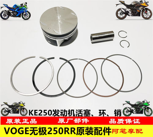 隆鑫VOGE无极机车LX250GS-3无极250RR原装活塞 活塞环 销 卡圈