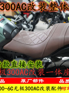 隆鑫LX300-6C无极300AC改装老款300AC升级版21款一体座垫整体坐垫