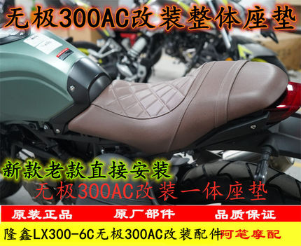 隆鑫LX300-6C无极300AC改装老款300AC升级版21款一体座垫整体坐垫